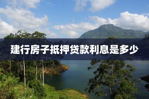建行房子抵押贷款利息是多少