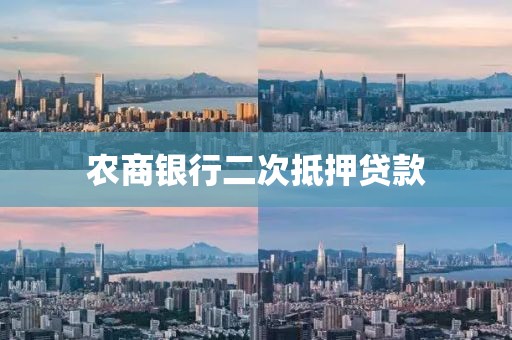 农商银行二次抵押贷款