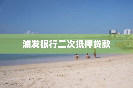 浦发银行二次抵押贷款