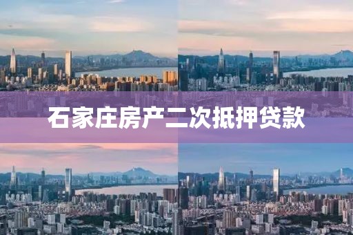 石家庄房产二次抵押贷款