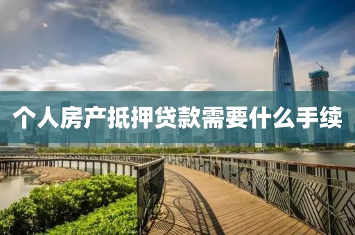 个人房产抵押贷款需要什么手续