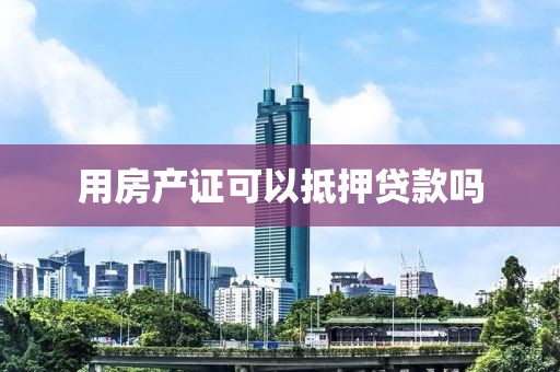 用房产证可以抵押贷款吗