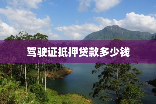 驾驶证抵押贷款多少钱
