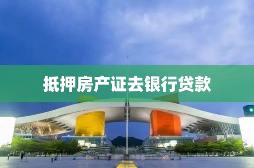 抵押房产证去银行贷款
