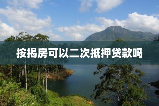 按揭房可以二次抵押贷款吗