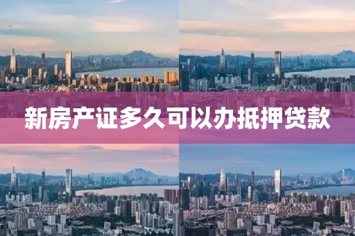 新房产证多久可以办抵押贷款