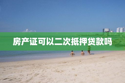 房产证可以二次抵押贷款吗