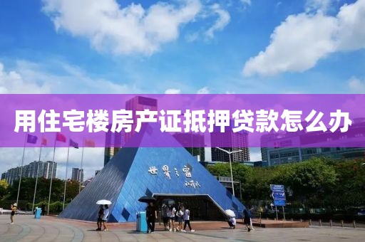 用住宅楼房产证抵押贷款怎么办