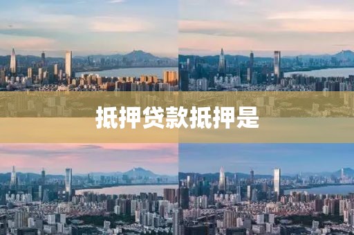 抵押贷款抵押是
