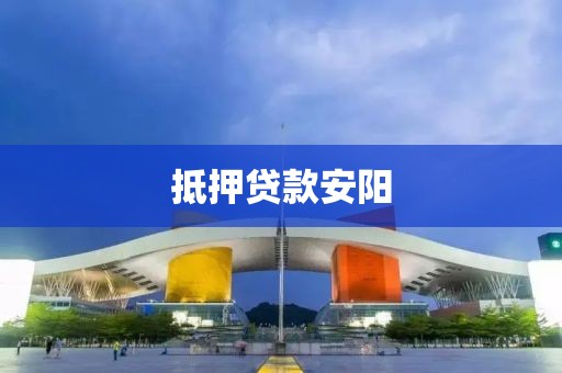 抵押贷款安阳