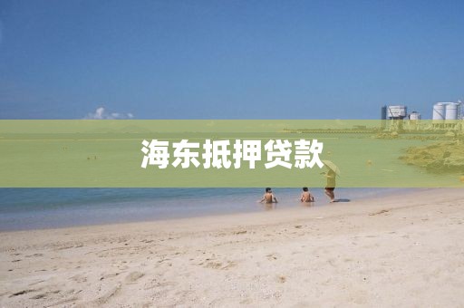 海东抵押贷款