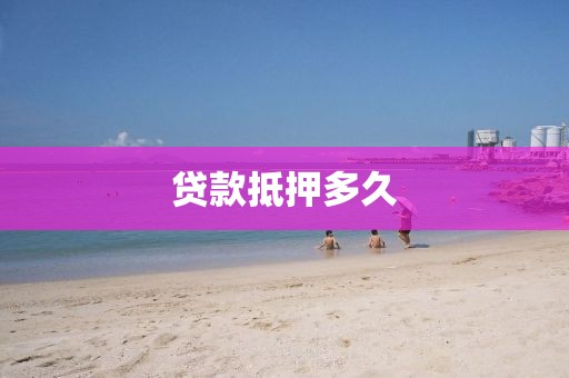 贷款抵押多久