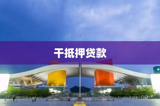 干抵押贷款