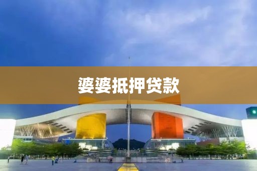 婆婆抵押贷款