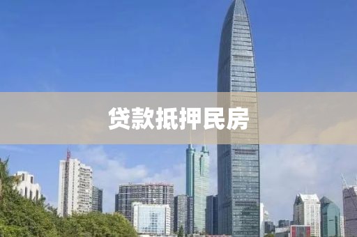 贷款抵押民房
