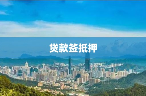 贷款签抵押