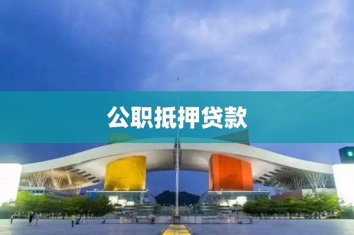 公职抵押贷款