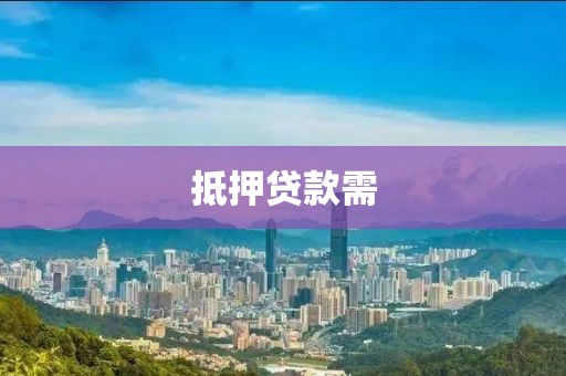 抵押贷款需