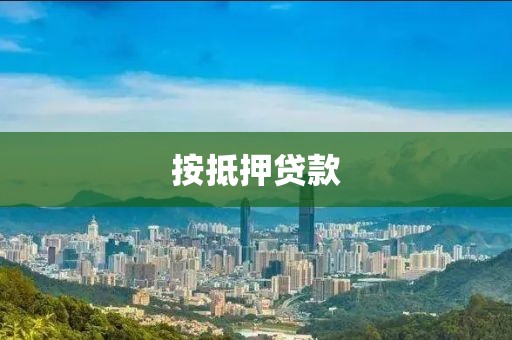 按抵押贷款