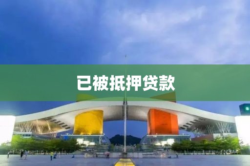 已被抵押贷款