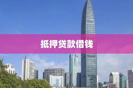 抵押贷款借钱