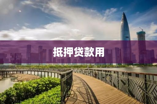 抵押贷款用