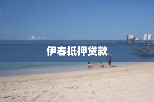 伊春抵押贷款