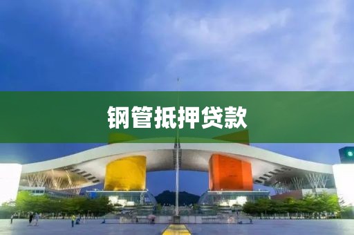 钢管抵押贷款