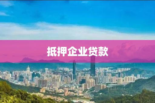 抵押企业贷款