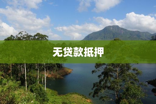 无贷款抵押
