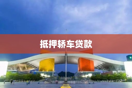 抵押轿车贷款