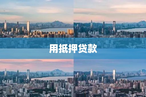 用抵押贷款