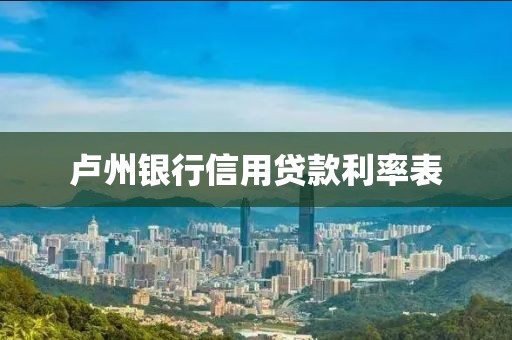 卢州银行信用贷款利率表
