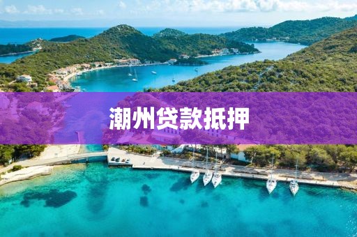 潮州贷款抵押