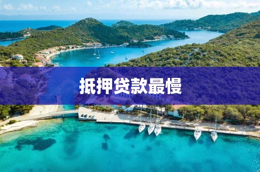 抵押贷款最慢