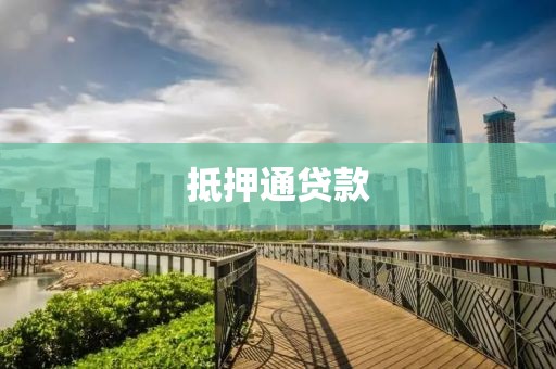 抵押通贷款