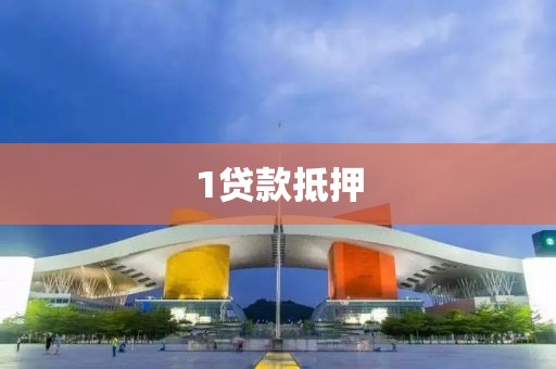 1贷款抵押