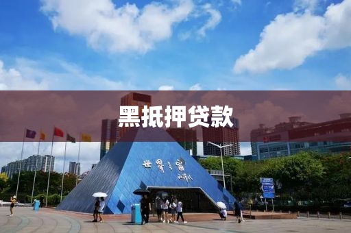 黑抵押贷款