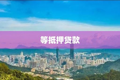 等抵押贷款