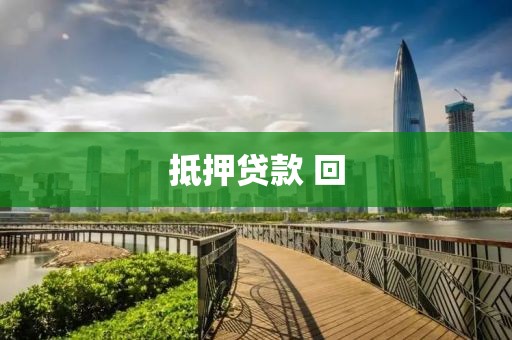 抵押贷款 回