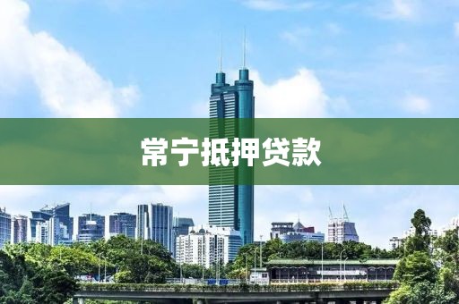 常宁抵押贷款