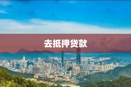去抵押贷款
