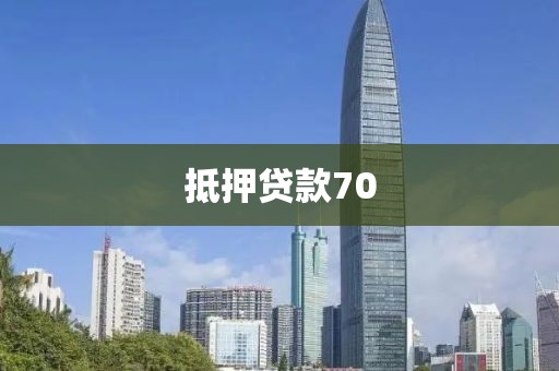 抵押贷款70