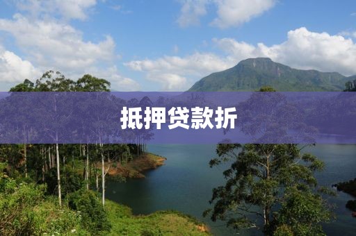 抵押贷款折
