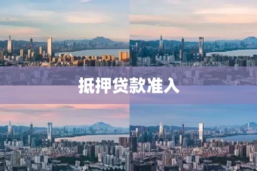 抵押贷款准入