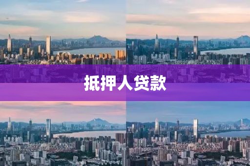 抵押人贷款