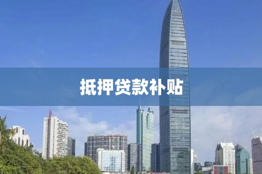 抵押贷款补贴