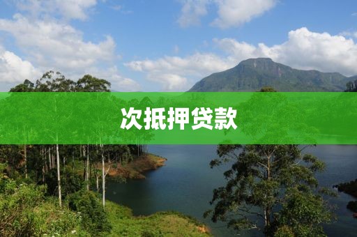 次抵押贷款