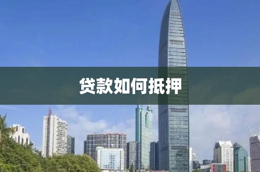 贷款如何抵押