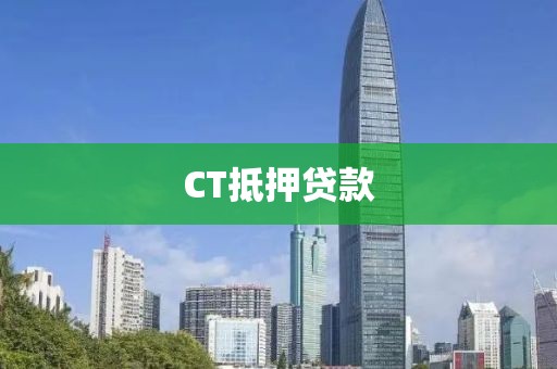 CT抵押贷款